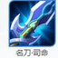 名刀司命