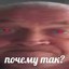 ПОЧЕМУ ТАК?