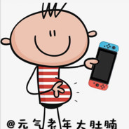 元气老年大肚腩