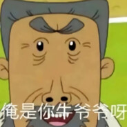 翻斗花园第一ikun牛爷爷