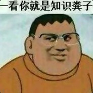 我是坑神我怕谁