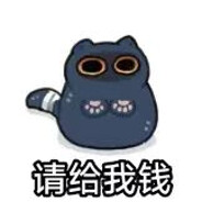 亲 ，请给我钱
