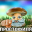 простофиля