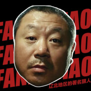 眉职砍王范德彪