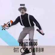 你打cs像蔡徐坤