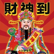 财神爷
