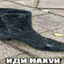 Еби свои ботинки