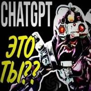 ЧатДЖБТ