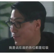 对不起，我是喷子 ︻   一