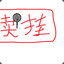 卖挂