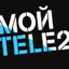 МОЙ TELE2