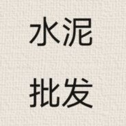 AAA水泥批发 炮哥