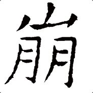 崩波儿灞