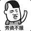 老实人