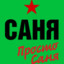 САНЯ