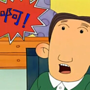 翻斗花园胡英俊