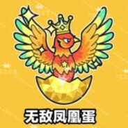 无敌凤凰蛋