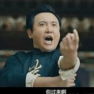 你过来啊！