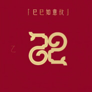 巳巳如意，蛇年发大财