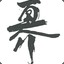 小丑的笑容丶