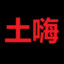 土嗨DJ