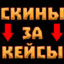 СКИНЫ ЗА КЕЙСЫ