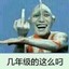 太大了，快点拿出去！