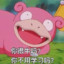 Slowpoke