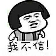 我不信我不信