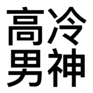 高冷内向敏感脆弱男神