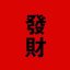 發財小乜