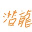 潜龍