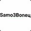 Samo3Вoneц