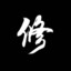 修