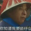你知道我要说什么