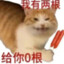 我有两根给你0根
