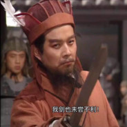 我的剑也未尝不利