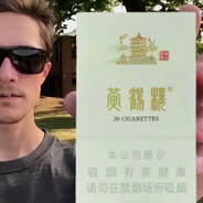 20岁老头只抽黄鹤楼