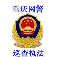 重庆网警