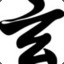 炫舞