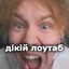 дiкiй лоутаб