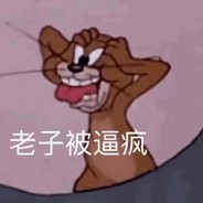你们打我摆烂