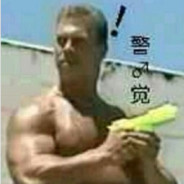 洗浴中心猛男♂