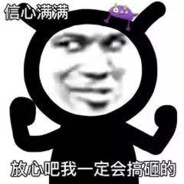 我们三个太厉害辣