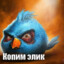 копим элик
