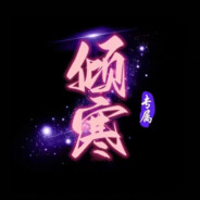 倾寒