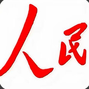 人民