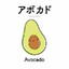 Avocado stayle