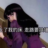 三七分的金毛狮王