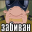 забiванчiк